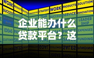 企业能办什么贷款平台？这6类正规渠道最靠谱