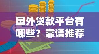 国外贷款平台有哪些？靠谱推荐与申请攻略
