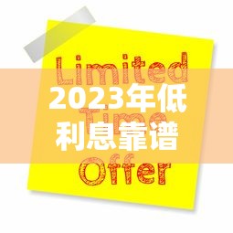 2023年低利息靠谱贷款平台推荐及申请攻略