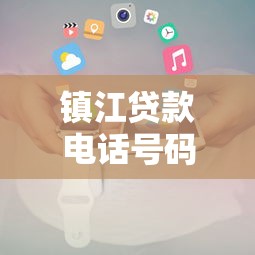 镇江贷款电话号码查询平台推荐：快速找到正规贷款机构联系方式