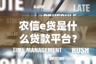 农信e贷是什么贷款平台？靠谱吗？5分钟全面解析