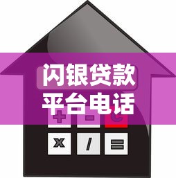 闪银贷款平台电话是多少？客服热线及借款问题解答