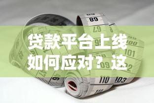 贷款平台上线如何应对？这8个关键点必须掌握