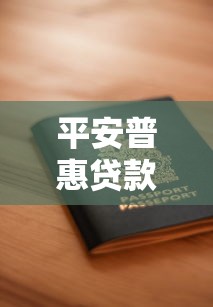 平安普惠贷款平台解析：靠谱吗？利息高不高？申请流程全知道