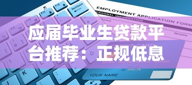 应届毕业生贷款平台推荐:正规低息申请攻略大全 应届毕业生贷款平台推荐:正规低息申请攻略大全