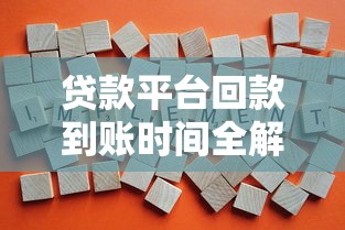 贷款平台回款到账时间全解析：关键因素与避坑指南