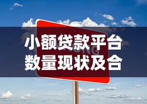 小额贷款平台数量现状及合规选择技巧解析