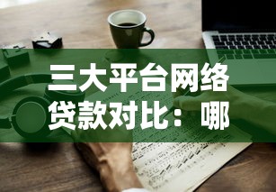 通通分期是哪个贷款平台？正规可靠贷款渠道解析