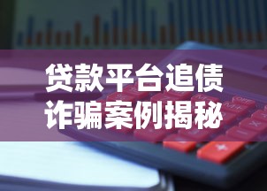 贷款平台追债诈骗案例揭秘：如何识别与防范陷阱