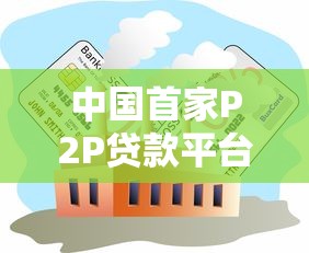 中国首家P2P贷款平台发展历程与行业影响分析