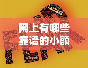 网上有哪些靠谱的小额贷款平台？这10个平台值得关注