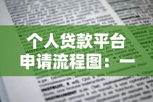 个人贷款平台申请流程图：一步步教你快速放款