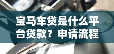 宝马车贷是什么平台贷款？申请流程与常见问题解答