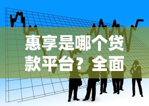惠享是哪个贷款平台？全面解析产品特点、申请流程及用户评价