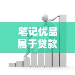 笔记优品属于贷款平台吗？深度解析平台属性与风险提示