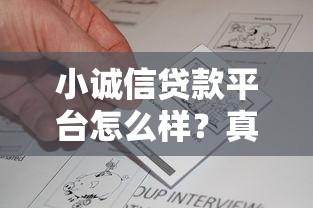 小诚信贷款平台怎么样?真实用户评价与贷款攻略解析 小诚信贷款平台怎么样?真实用户评价与贷款攻略解析