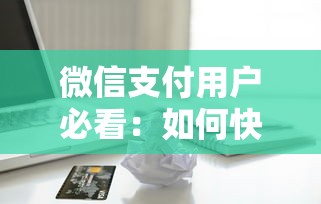 微信支付用户必看：如何快速找到靠谱贷款平台攻略