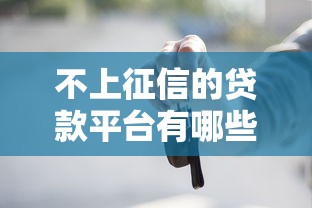 不上征信的贷款平台有哪些？这些低门槛渠道你知道吗