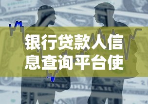 银行贷款人信息查询平台使用技巧与注意事项