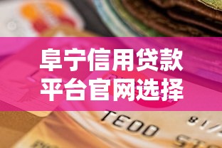 阜宁信用贷款平台官网选择指南：正规渠道与低息方案解析