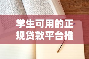 学生可用的正规贷款平台推荐及申请指南