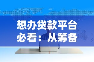 想办贷款平台必看：从筹备到运营的完整指南与避坑技巧