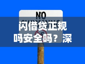 融信借贷款平台靠谱吗？深度解析资质、利息及用户真实评价
