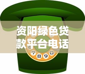 资阳绿色贷款平台电话地址大全 快速获取低息环保贷