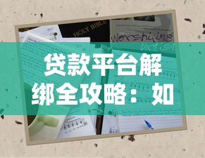 贷款平台解绑全攻略：如何安全取消授权及解除绑定