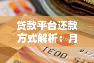 贷款平台还款方式解析：月还VS年还哪个更划算？