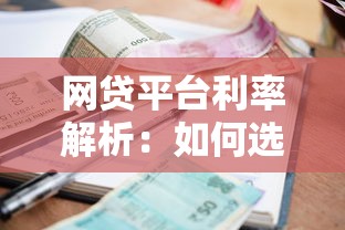 网贷平台利率解析：如何选择低息贷款方案