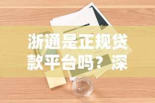 浙通是正规贷款平台吗？深度解析资质与用户实测