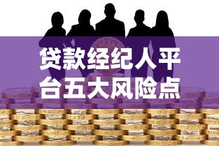 贷款经纪人平台五大风险点解析：如何避免踩坑？