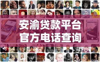 安渝贷款平台官方电话查询及贷款服务指南 安渝贷款平台官方电话查询及贷款服务指南