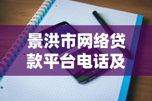 景洪市网络贷款平台电话及正规借款渠道推荐