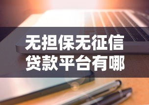 无担保无征信贷款平台有哪些？这5个靠谱选择助你快速到账！