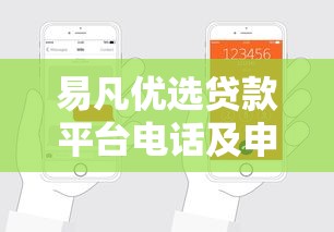 易凡优选贷款平台电话及申请流程详解：快速获取资金联系方式