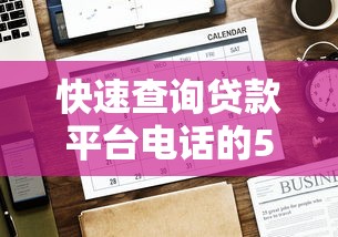 快速查询贷款平台电话的5种方法及注意事项