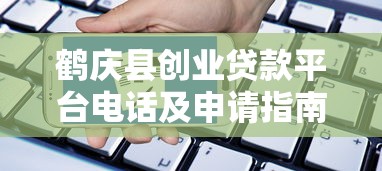 鹤庆县创业贷款平台电话及申请指南
