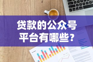 二十岁贷款平台无视征信怎么办9月你试过了吗！揭秘​支付宝 公积金贷款