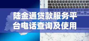 网金贷贷款平台真实评测：资质、利息、用户口碑全解析