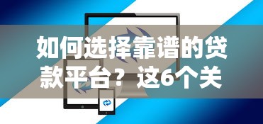 如何选择靠谱的贷款平台？这6个关键点必须掌握
