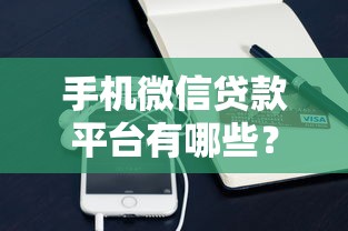 央企贷款平台哪个好通过？推荐5家容易下款的正规渠道