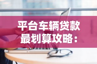 正经贷款平台 百分百下款2025年难以相信！深度解说这五个芝麻分就能贷款的口子