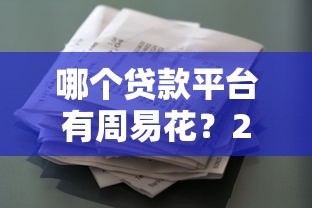 2025征信花新口子，国内五大如何投诉网贷平台