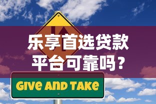 乐享首选贷款平台可靠吗？实测解析贷款风险与优势
