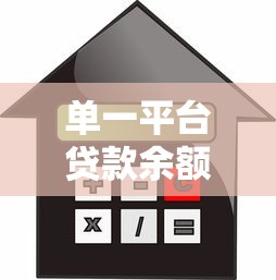 单一平台贷款余额上限对借款人的影响及应对策略 单一平台贷款余额上限对借款人的影响及应对策略