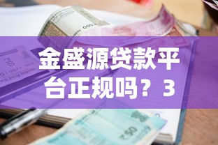 金盛源贷款平台正规吗？3分钟看清资质、利息、用户口碑