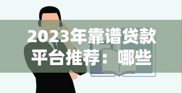 2023年靠谱贷款平台推荐：哪些平台支持三年分期还款？