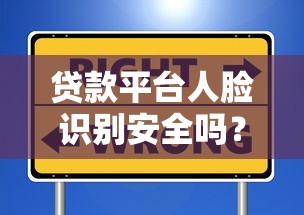 贷款平台人脸识别安全吗？这些关键点你必须知道